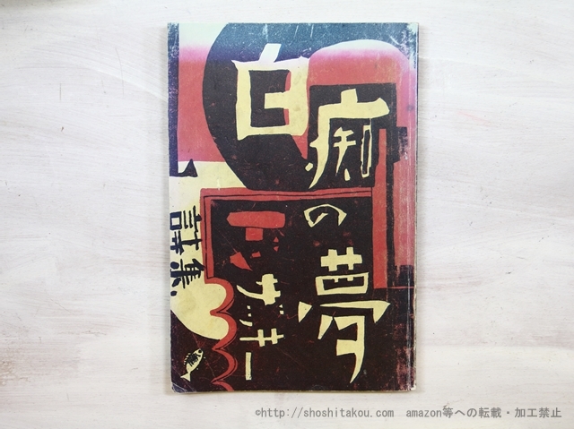 白痴の夢　ドンザッキー詩集　限定復刻版/ドンザッキー　（ドン・ザッキー、都崎友雄）/シンコー企画_画像1