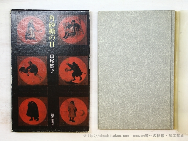 角砂糖の日 初版/山尾悠子/深夜叢書社 www.plazagardens.com
