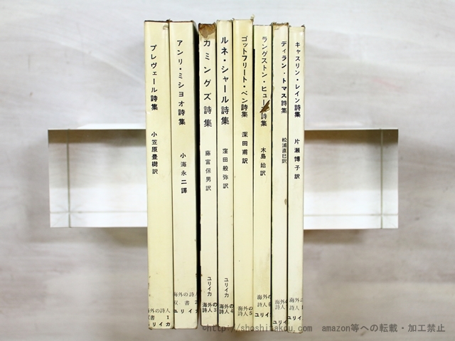2024年新作入荷 海外の詩人双書 全8冊揃/書肆ユリイカ 詩