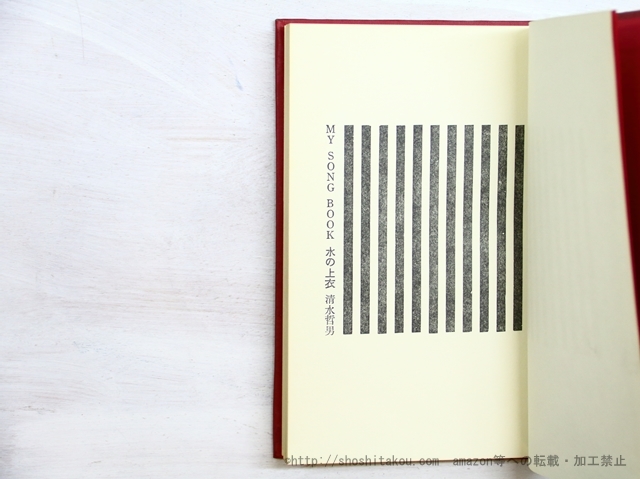 MY SONG BOOK 水の上衣/清水哲男/私家版 文学、小説 MY SONG BOOK 水の上衣/清水哲男/私家版 文学、小説