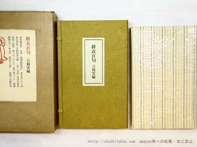 激安 超特価商店街 耕衣百句 特装80部 署名入/永田耕衣 吉岡実編/南柯書局(コーベブックス) 短歌、俳句
