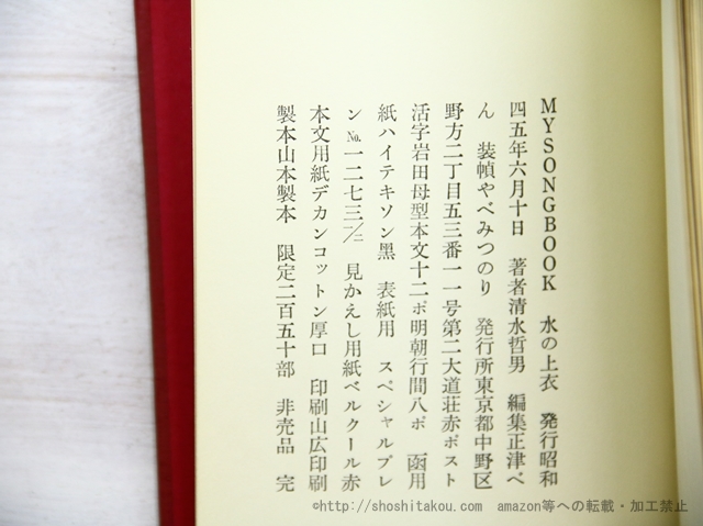 MY SONG BOOK 水の上衣/清水哲男/私家版 文学、小説 MY SONG BOOK 水の上衣/清水哲男/私家版 文学、小説