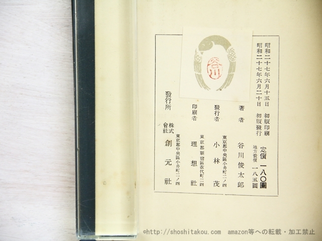 二十億光年の孤独/谷川俊太郎/創元社 二十億光年の孤独/谷川俊太郎/創元社
