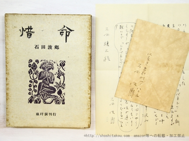 定稿 惜命 封付自筆書簡付/石田波郷/琅かん洞-