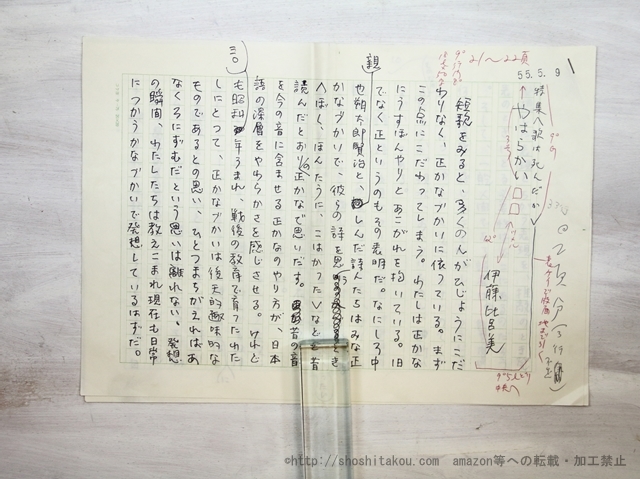 憧れ 伊藤比呂美草稿 詩