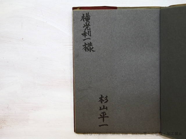 夜学生 献呈署名入/杉山平一/第一藝文社 - 詩 夜学生 献呈署名入/杉山平一/第一藝文社 - 詩