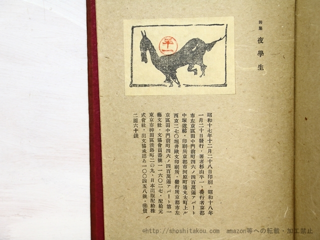 夜学生 献呈署名入/杉山平一/第一藝文社 - 詩 夜学生 献呈署名入/杉山平一/第一藝文社 - 詩