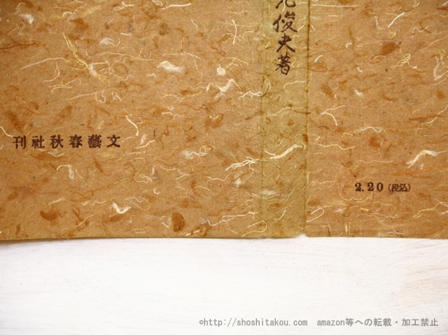 連絡員 初版/倉光俊夫/文藝春秋社 連絡員 初版/倉光俊夫/文藝春秋社