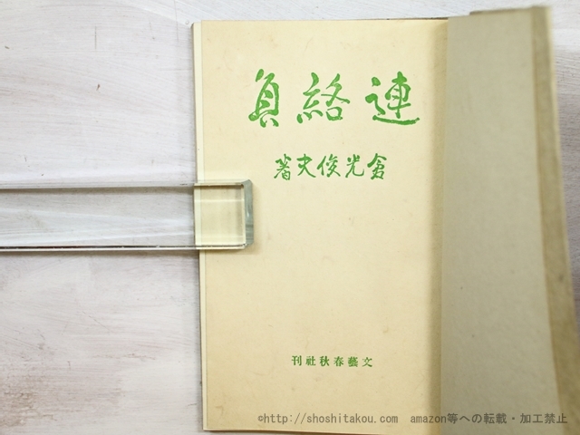 連絡員 初版/倉光俊夫/文藝春秋社 か行 連絡員 初版/倉光俊夫/文藝春秋社 か行