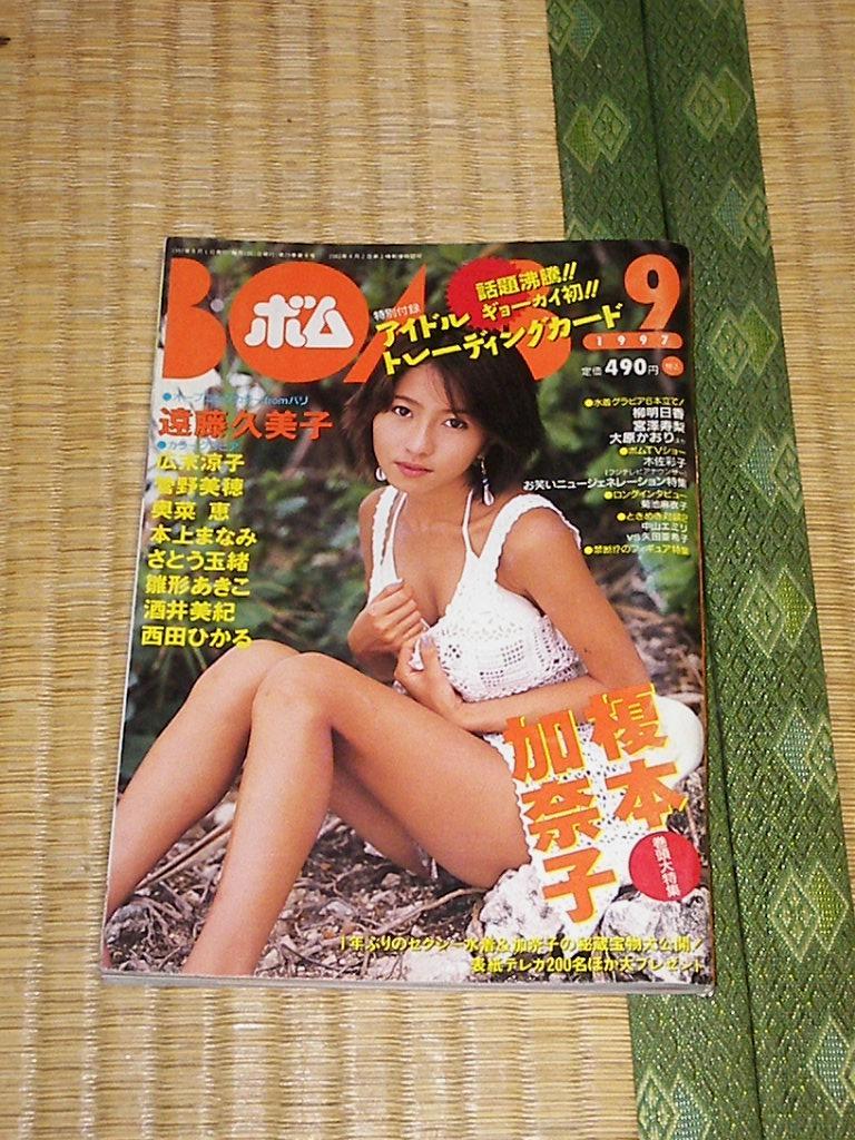 ボムBOMB 1997年9月号 榎本加奈子/遠藤久美子/広末涼子/奥菜恵/菅野美穂/本上まなみ 雑誌 学研 付録なし_画像1