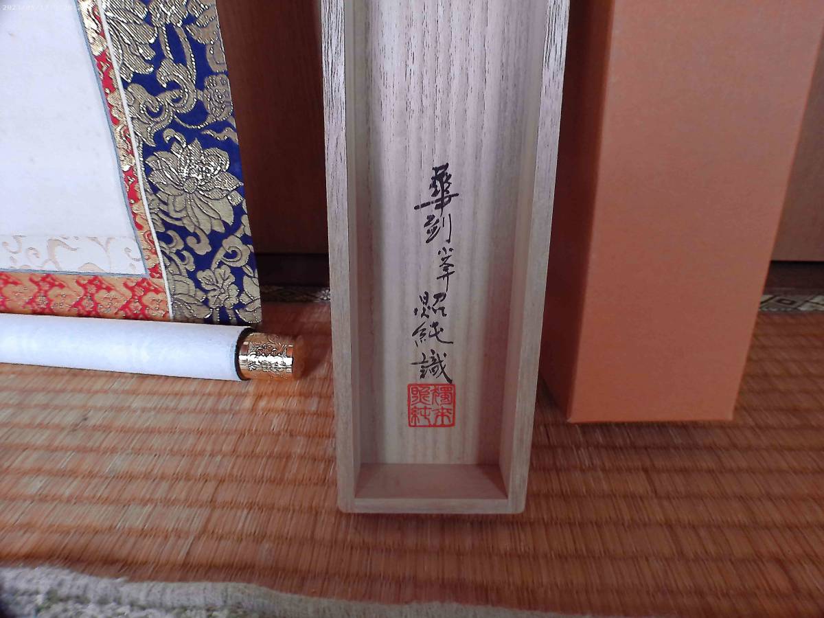 掛軸-979 山本空外 「寿光」 染色作品 浄土宗 文学博士 掛軸-979 山本空外 「寿光」 染色作品 浄土宗 文学博士 - 書