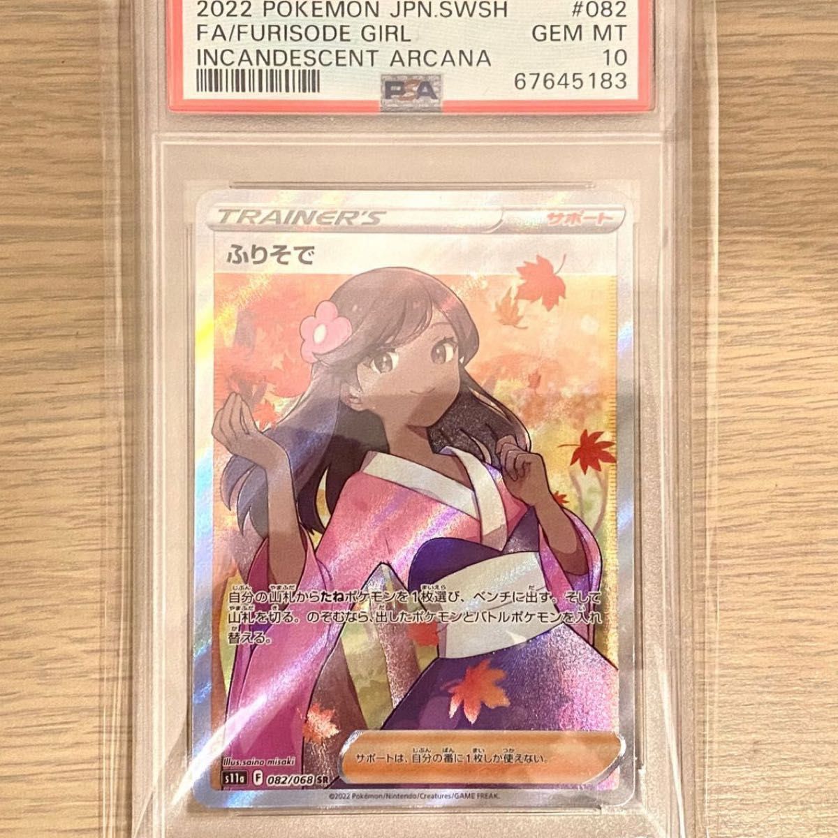 最安値】【高騰中】ふりそで SR PSA10 白熱のアルカナ ポケモンカード