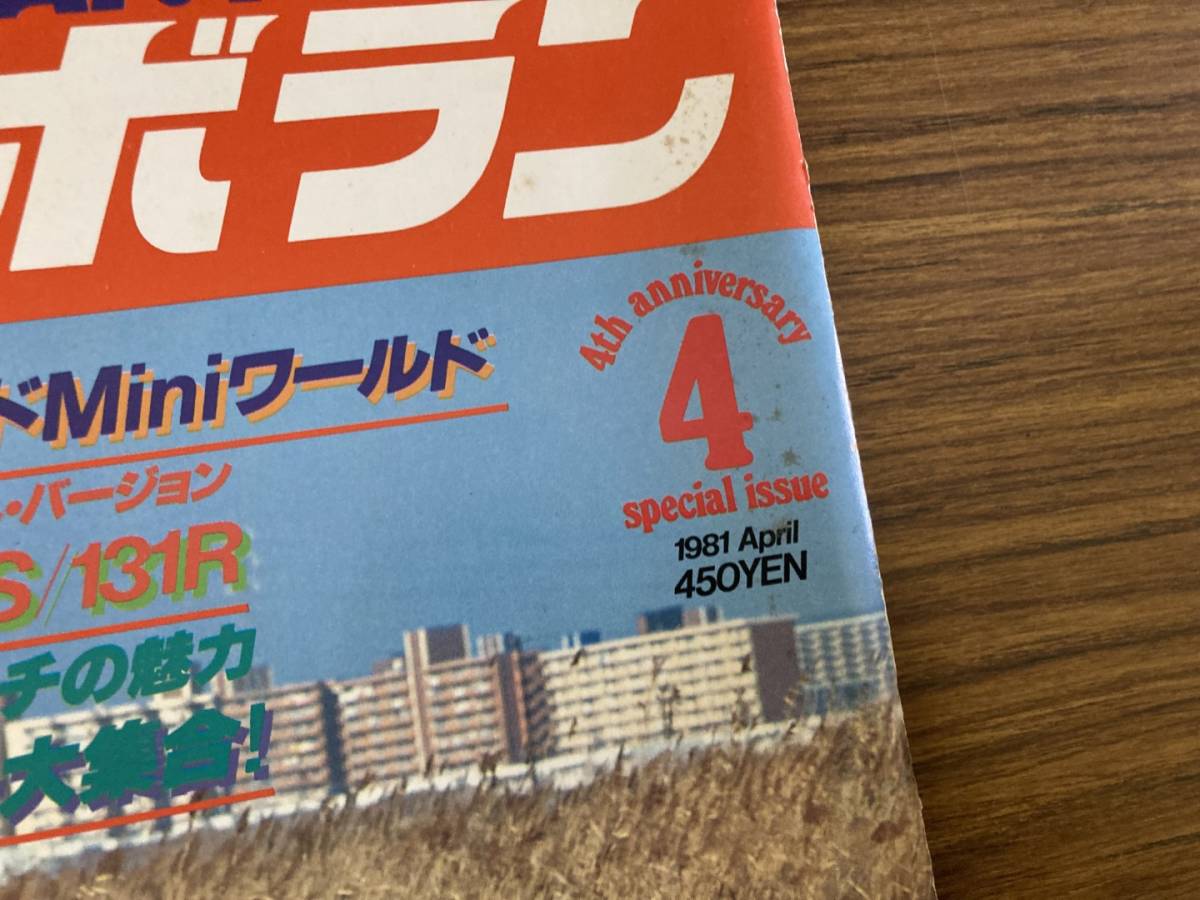 ル・ボラン LE VOLANT 1981年4月号(昭和56年) チューンドミニ/フィアット127S、131R/プジョー505/シャルマン/ブラジリアンカー他　/YG_画像2