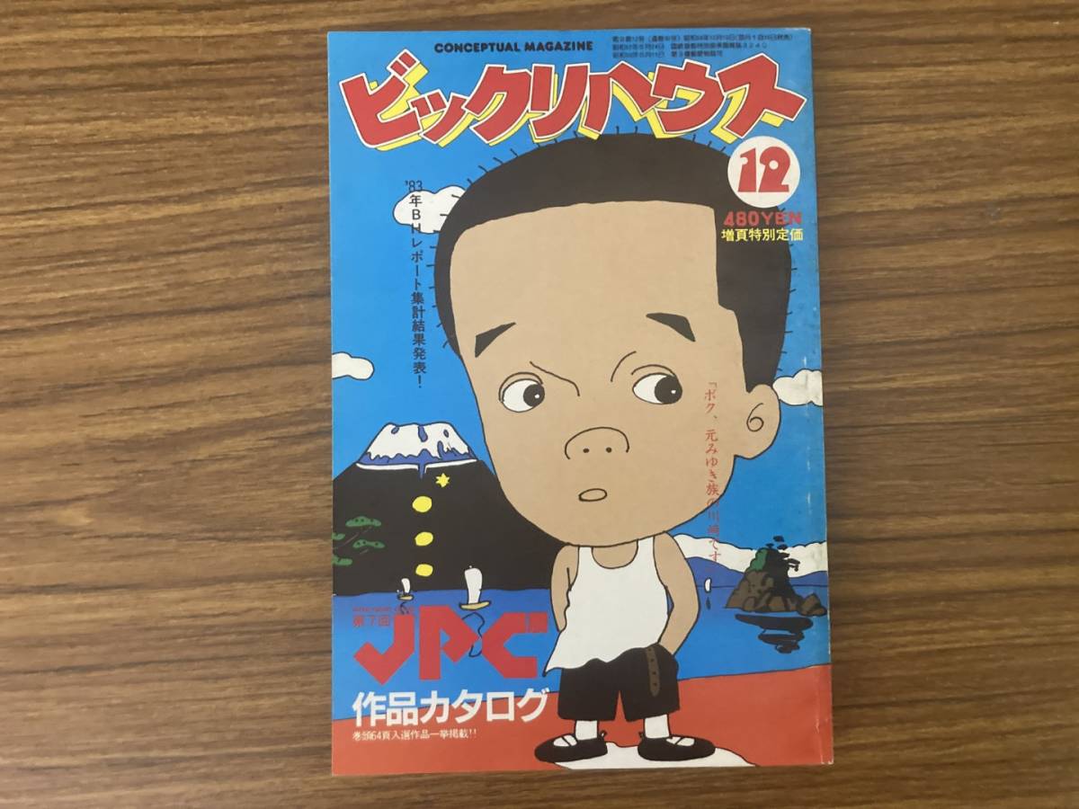 ビックリハウス 1983昭和58.12 第7回日本パロディ展全入選作品カタログ/川崎徹/憂歌団/高橋幸宏＆鈴木慶一/美保純/村上春樹(連載)/D_画像1