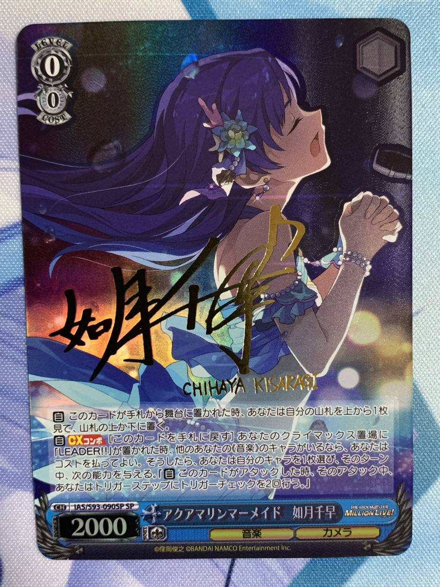 アクアマリンマーメイド 如月千早 SP サイン-