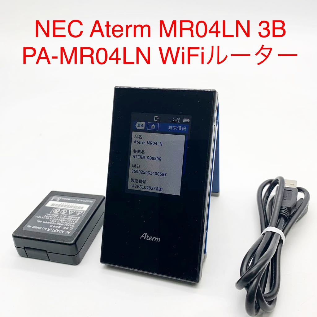 ★ML4990-9★動作品 NEC Aterm MR04LN 3B PA-MR04LN WiFiルーター LTE対応モバイルルータ simフリー  11ac 動作確認済み ブラック 送料無料