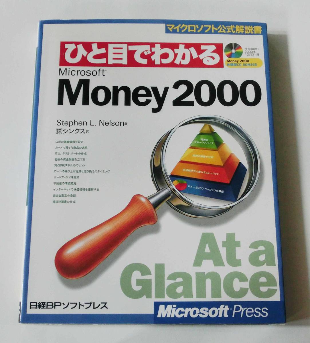 B3007　マイクロソフト公式解説書　ひと目でわかる　Money2000　日経BPソフトプレス　B3007_画像1