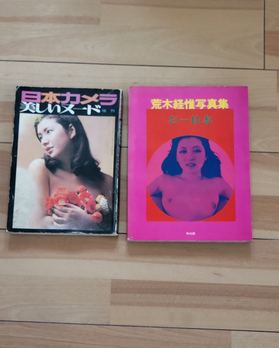 ★日本カメラ 美しいヌード 関根恵子 荒木経惟 写真集 ★