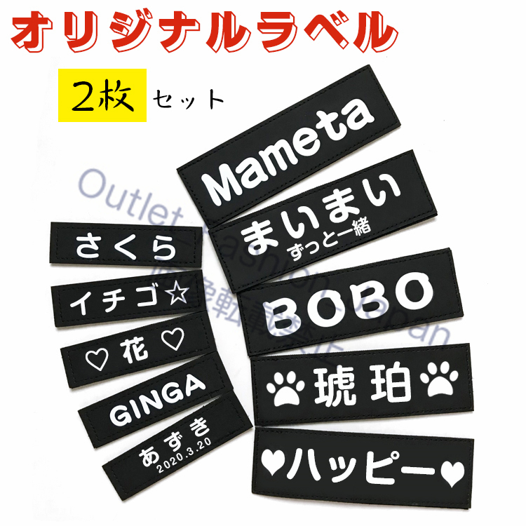 (Lサイズ)犬 胴輪 ハーネス用ラベル 2枚 名入れ 名前入り オリジナルラベル オーダーメード ネームタグ 名札 可愛い オシャレ おすすめ_画像1