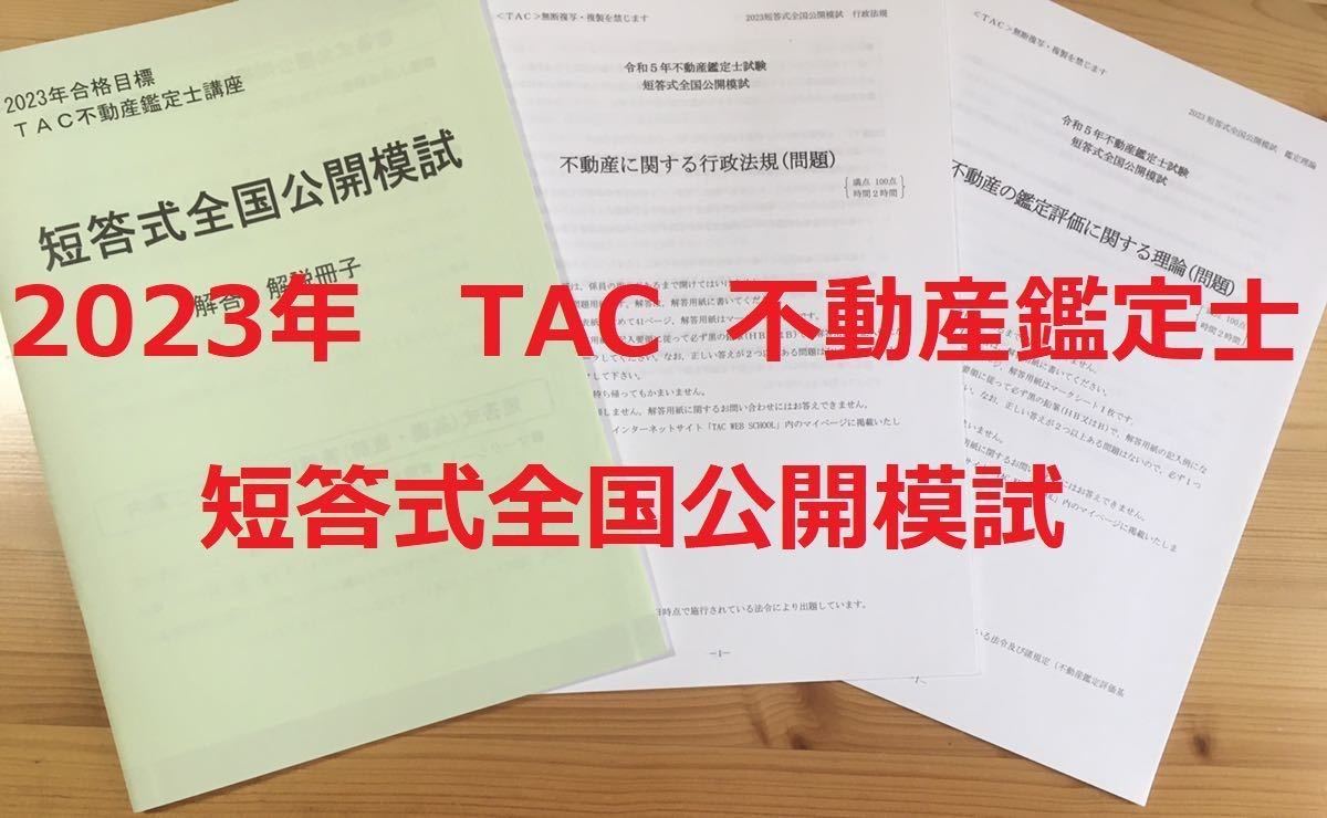 ☆2023年 全１回 TAC 不動産鑑定士講座 「短答式試験 全国公開模試