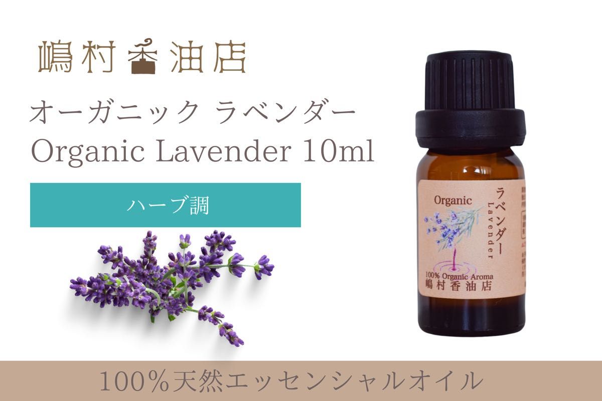 真正ラベンダー　オーガニック　10ml  アロマ精油　エッセンシャルオイル