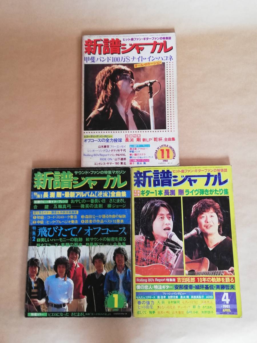 新譜ジャーナル 1980年1月号/1980年11月号/1981年4月号 3冊 新譜ジャーナル 1980年1月号/1980年11月号/1981年4月号 3冊