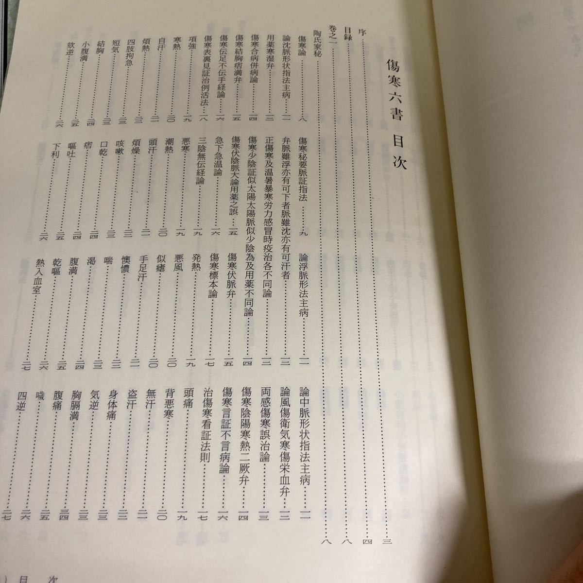 和刻漢籍医書集成 第7輯 全３冊【証治要訣/証治類方/傷寒六書/医書大全/医方大成論】小曽戸洋, 真柳誠=編・解説　1989年発行エンタプライズ_画像7