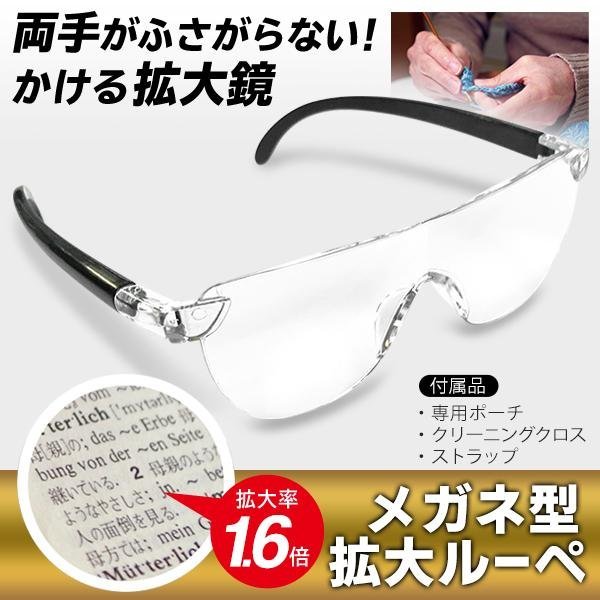 ルーペ　メガネ型ルーペ　眼鏡型ルーペ　拡大鏡　1.8倍　シンプル　男女兼用　拡大