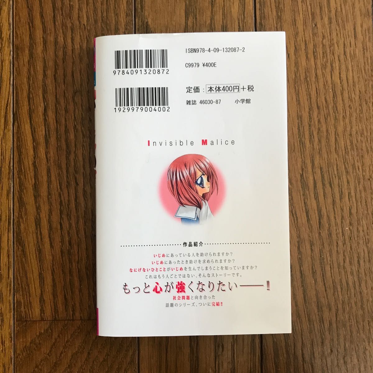 いじめ　見えない悪意 （ちゃおコミックス） 五十嵐かおる／著