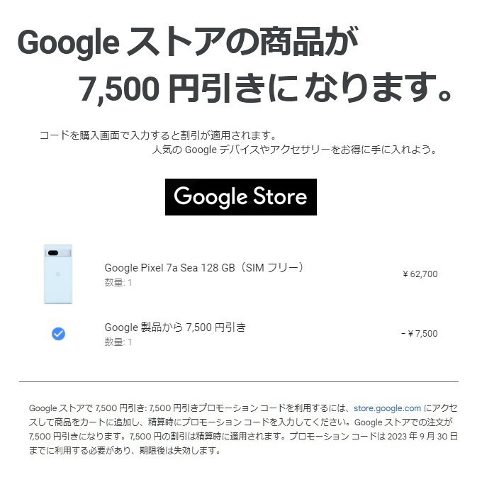 未使用 Googleストア 7500円 値引きクーポンコード Pixel7a等に使える