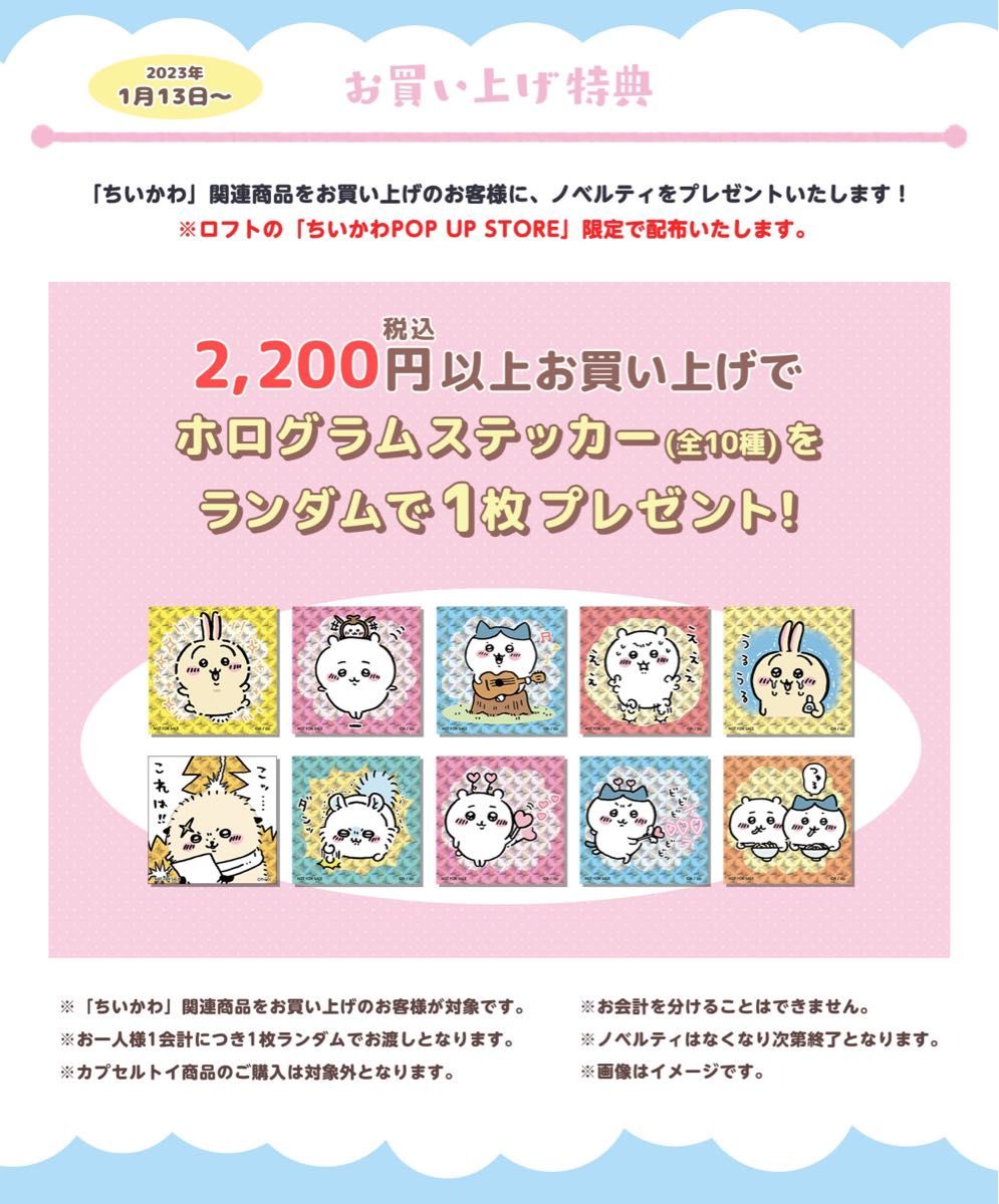 未使用品】LOFT ちいかわ POPUPSTORE ノベルティ ホログラム 未使用品】LOFT ちいかわ POPUPSTORE ノベルティ ホログラム