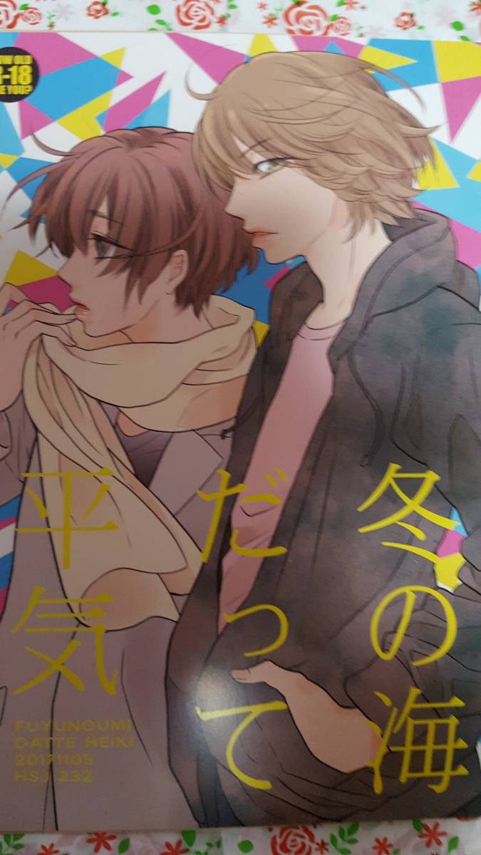ヤフオク Hey Say Jump同人誌 冬の海だって平気 たかい ヤフオク Hey Say Jump同人誌 冬の海だって平気 たかい