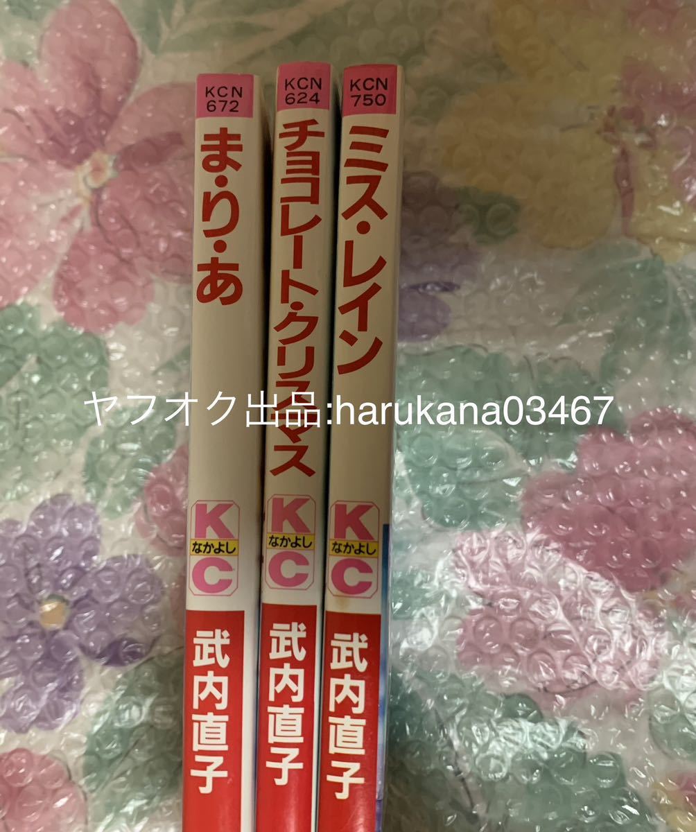 武内直子 3冊セット ミス・レイン/まりあ/チョコレート
