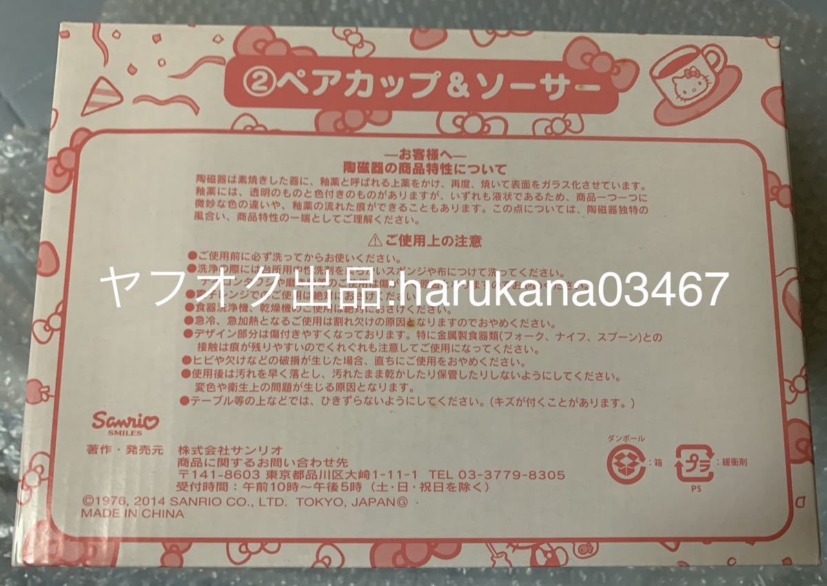  unused goods that time thing Hello Kitty Hello Kitty pair cup & saucer box attaching Sanrio 40th Anniversary 40 anniversary 2014 year goods 