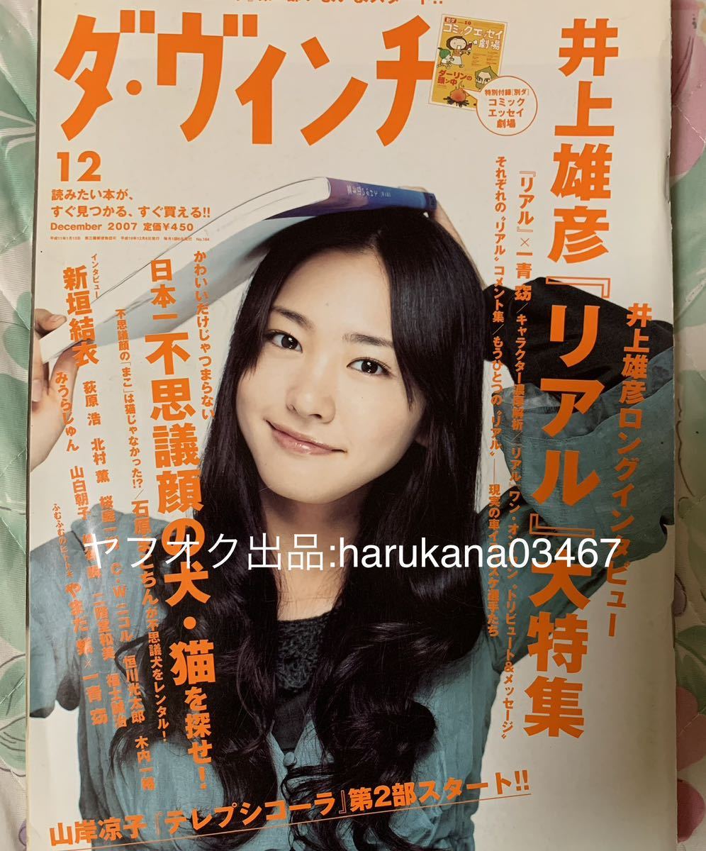 ダヴィンチ 2007年 新垣結衣 恋空/井上雄彦 リアル 大特集 ロングインタビュー 一青窈/新海誠 秒速5センチメートル/不思議顔の犬・猫を探せ_画像1