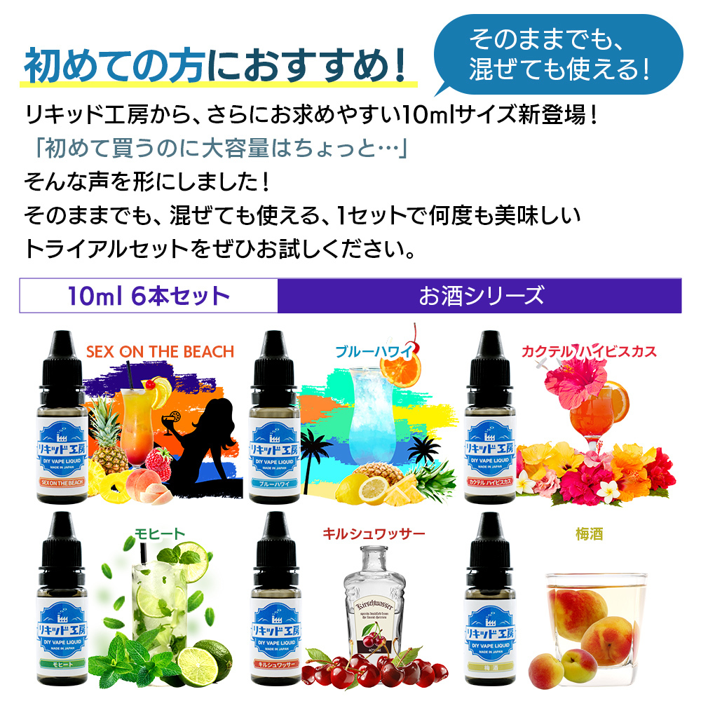 電子タバコ リキッド リキッド工房 10ml お試し6本セット お酒シリーズ（SEX ON THE BEACH ブルーハワイ キルシュワッサー 他3）_画像5