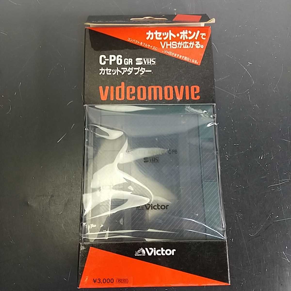 877●同梱NG Victor カセットアダプター VIDEOMOVIE C-P6 箱 説明書 ビクター S-VHS/VHS-C 変換アダプター USED 当時物 希少の画像1