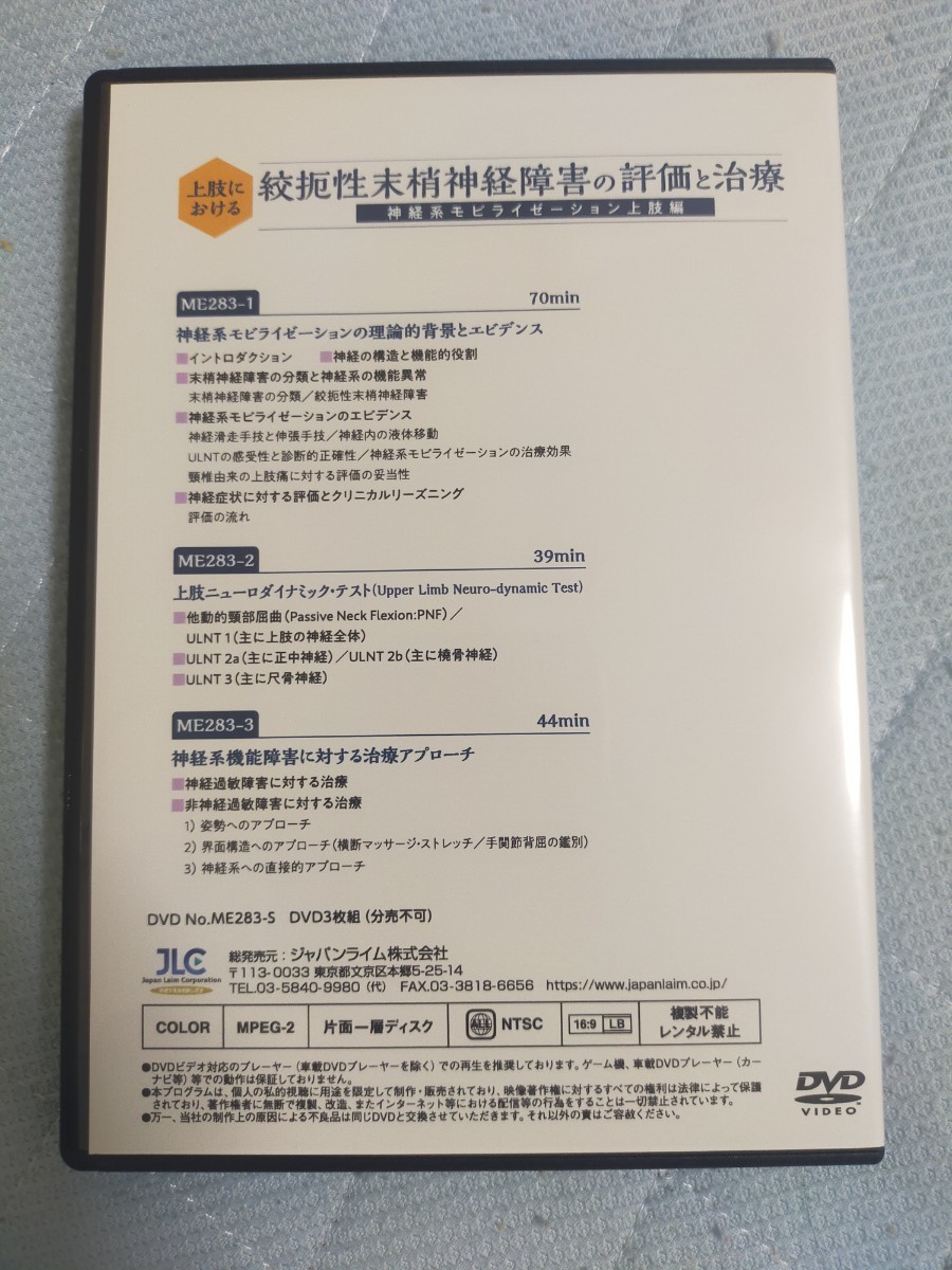 上肢における絞扼性末梢神経障害の評価と治療～神経系モビライゼーション上肢編～ ME-283