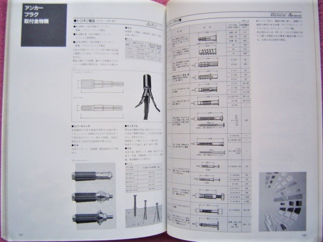 ★ ALC 建築の仕上げ集 ★ 内外装塗仕上げ材/内外装張仕上げ材,床,床下地材/屋根仕上げ,屋根下地材/コーキング等の補助資材/金物/関連資材_画像8