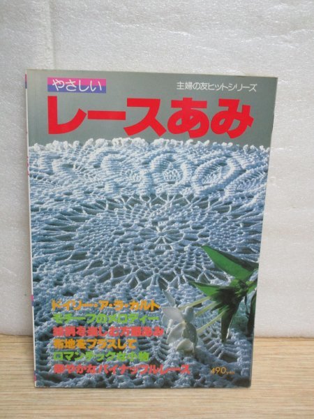 昭和54年■やさしい レースあみ 主婦の友ヒットシリーズ　ドイリーアラカルト/モチーフ/方眼あみ/プラス布地/パイナップルレース_画像1