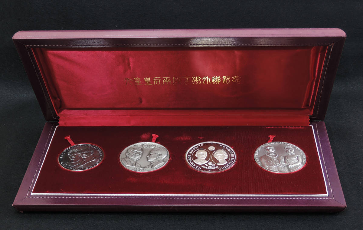 □昭和天皇皇后両陛下 御外遊記念 純銀 メダル4枚セット
