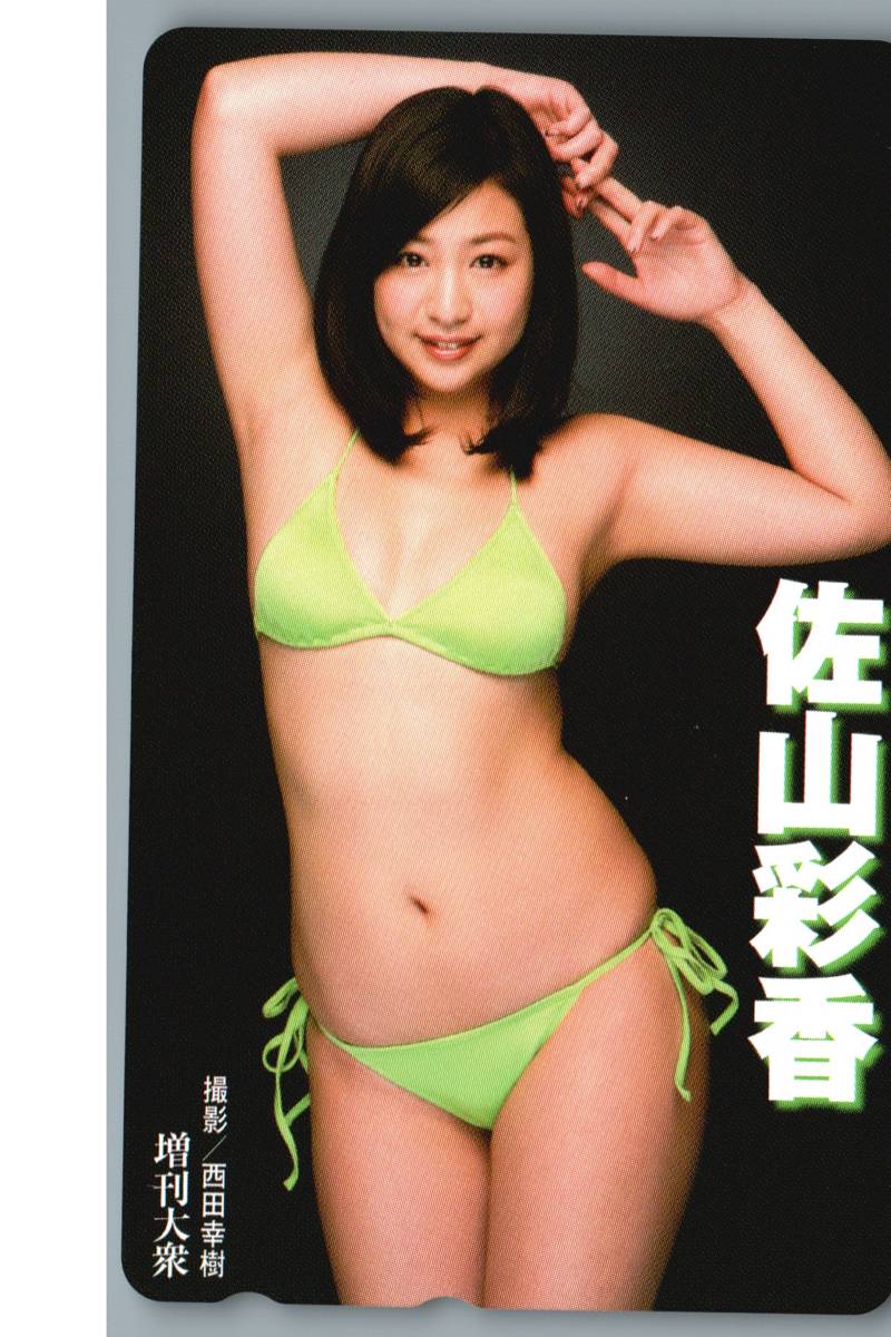 【未使用】佐山彩香　増刊大衆　テレホンカード　テレカ③_画像1