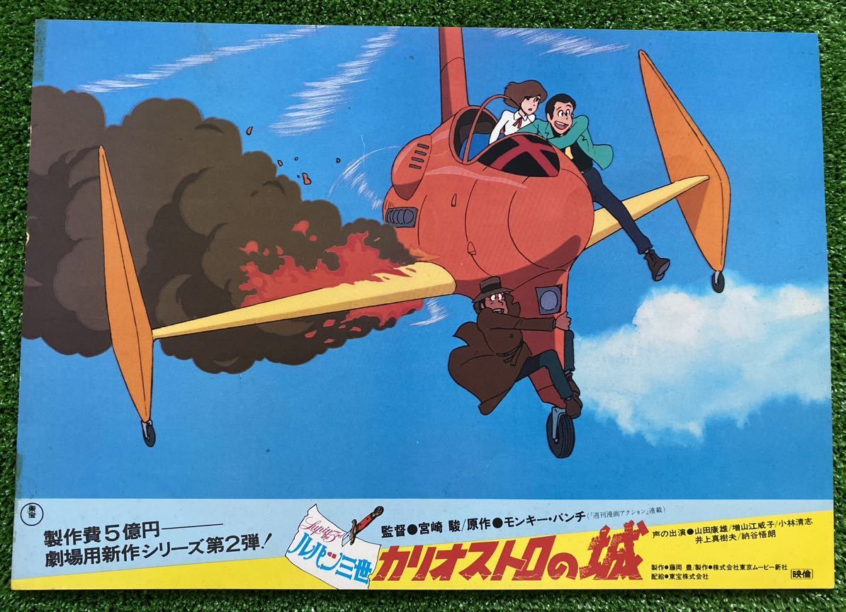 【激レア】カリオストロの城　ルパン　ポスター　ロビーカード　ジブリ　宮崎駿　B4サイズ　B STUDIO GHIBLI モンキー・パンチ