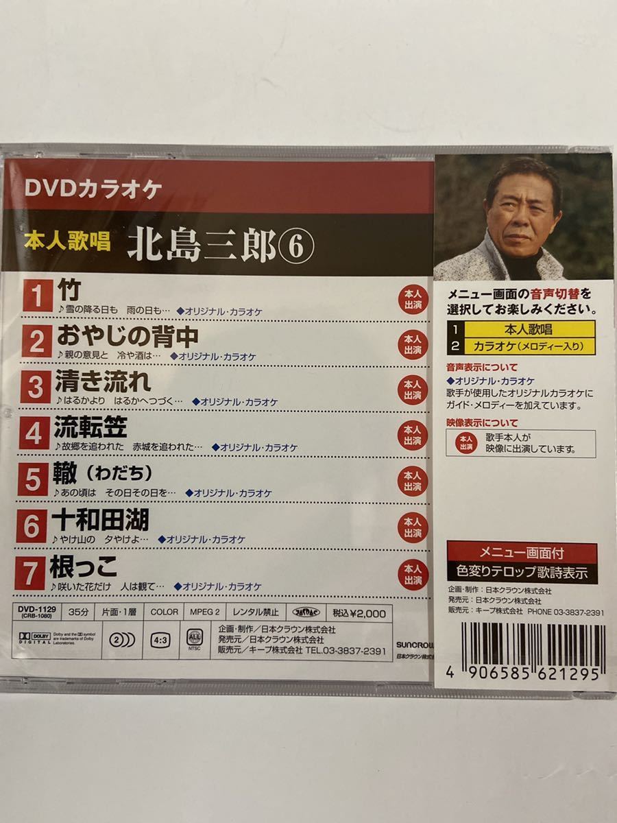 DVDカラオケ本人歌唱 北島三郎6（新品未開封）