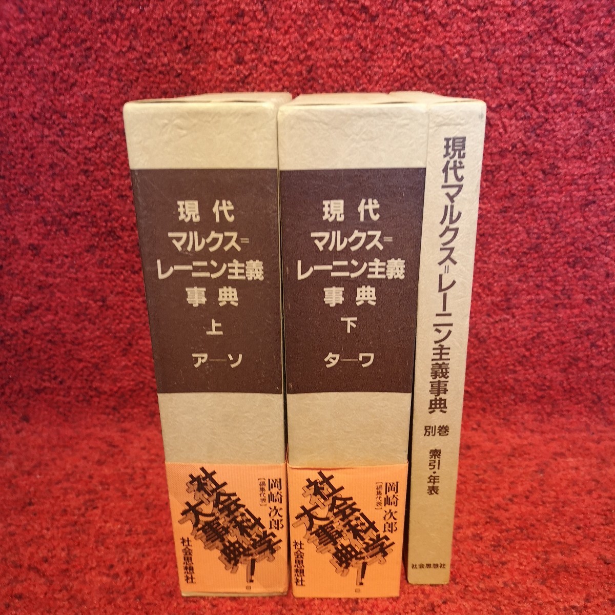 GINGER掲載商品】 現代マルクス＝レーニン主義事典 上・下・別巻 3冊揃