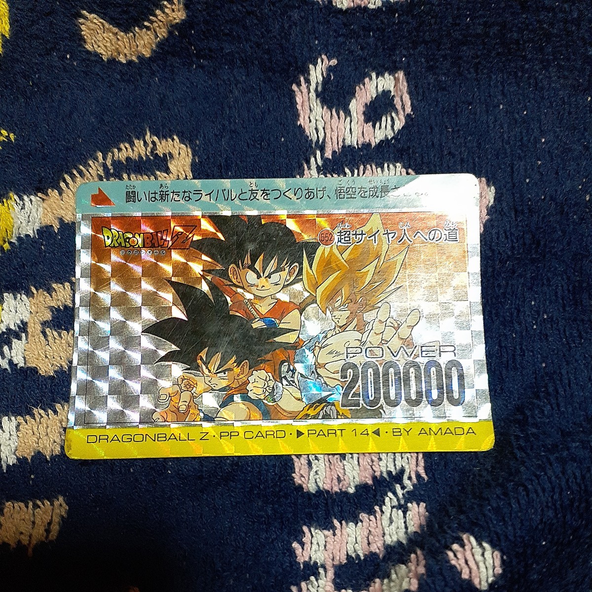 カードダス ドラゴンボールZ 孫悟空 アマダ 552番 カードダス ドラゴンボールZ 孫悟空 アマダ 552番