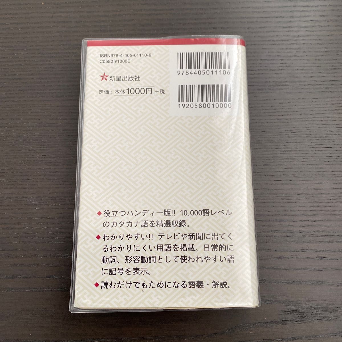 大きい活字のカタカナ語辞典 新星出版社編集部／編