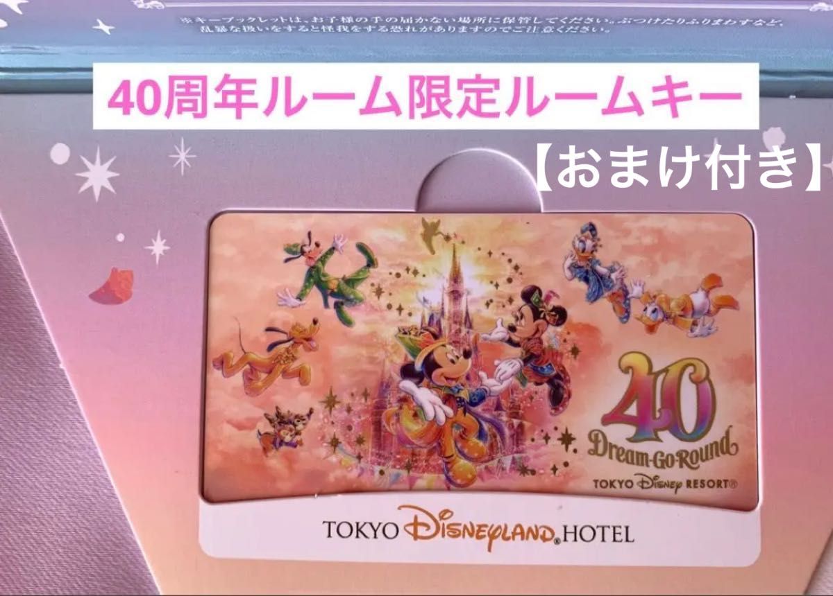 ディズニーランドホテル40周年記念ルーム宿泊者限定 ルームキー