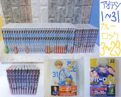 アオアシ1~31巻&ブルーロック3~23巻【全52冊】《39冊新品未使用品