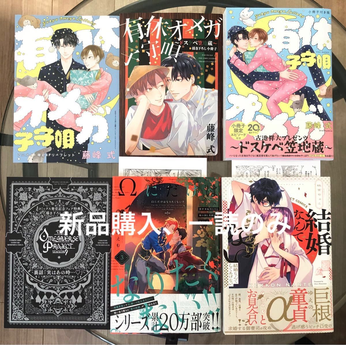 BL新刊　結婚なんてしてあげない　Ωにだけはなりたくない！！３　有休オメガ子守唄　オメガバースプロジェクト　特典付き　美品